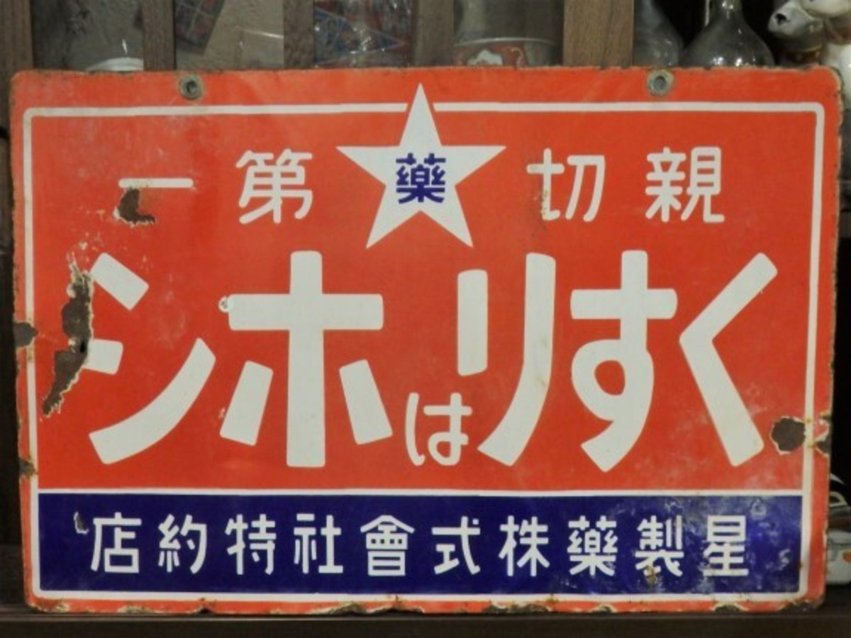 琺瑯 戦前のホーロー看板 くすりはホシ 星製薬株式會社特約店 希少 