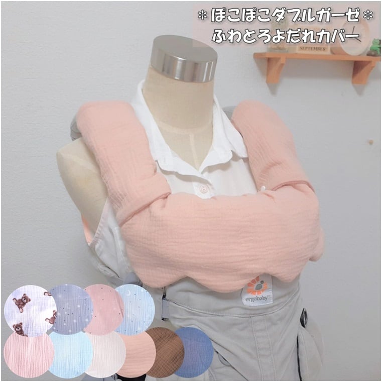 抱っこひもカバー 2WAY エルゴ ポグネー ベビーアンドミーetc よだれカバー よだれパッド ぽこぽこダブルガーゼ もくもくスカラップ