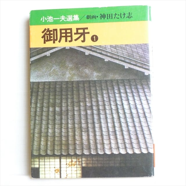 御用牙」小池一夫・神田たけ志 全2巻 2208-01b | 古漫画・古本 mumu books