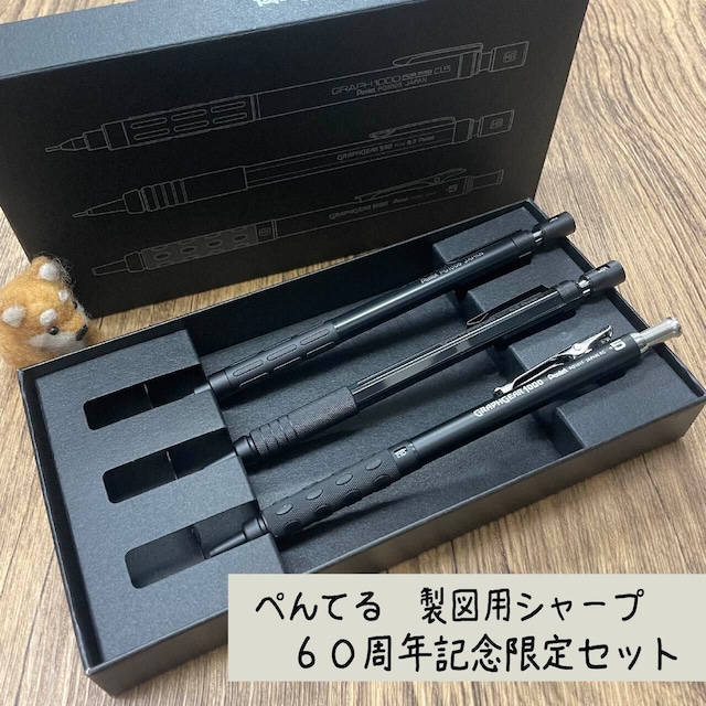 ぺんてる　製図用シャープペンシル６０周年記念限定セット　限定