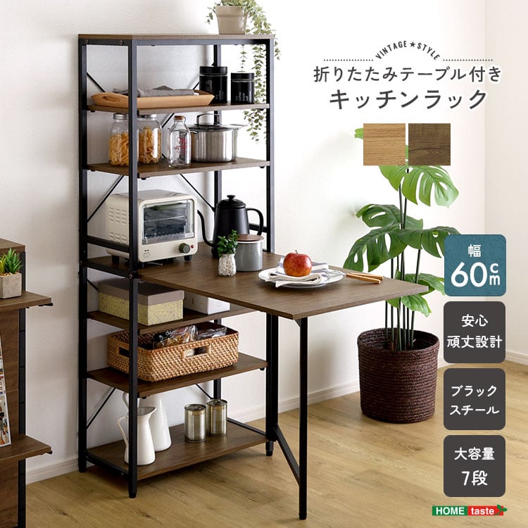 キッチンラック 折りたたみテーブル付き 幅60 収納棚 キッチン収納