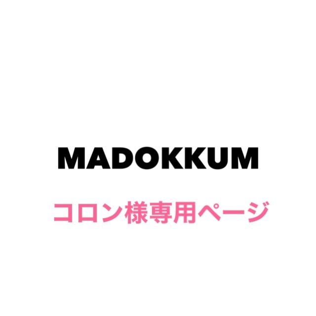 コロン様専用ページ | madokkum