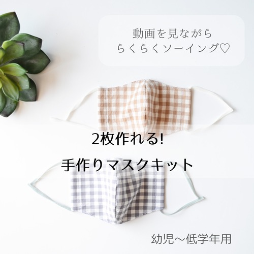♡送料無料♡【手づくりマスクキット２枚セット‼︎】幼児～低学年用　柄　　男女兼用　