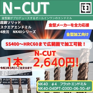 【N-CUT　NK-40　Φ4.0】超鋼ソリッド スクエアエンドミル 4枚刃　