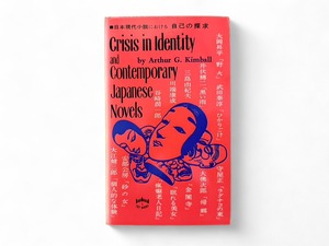 【SJ394】【FIRST TUTTLE PRINTING】Crisis in identity and Contemporary Japanese Novels(1973) / Arthur G. Kimball