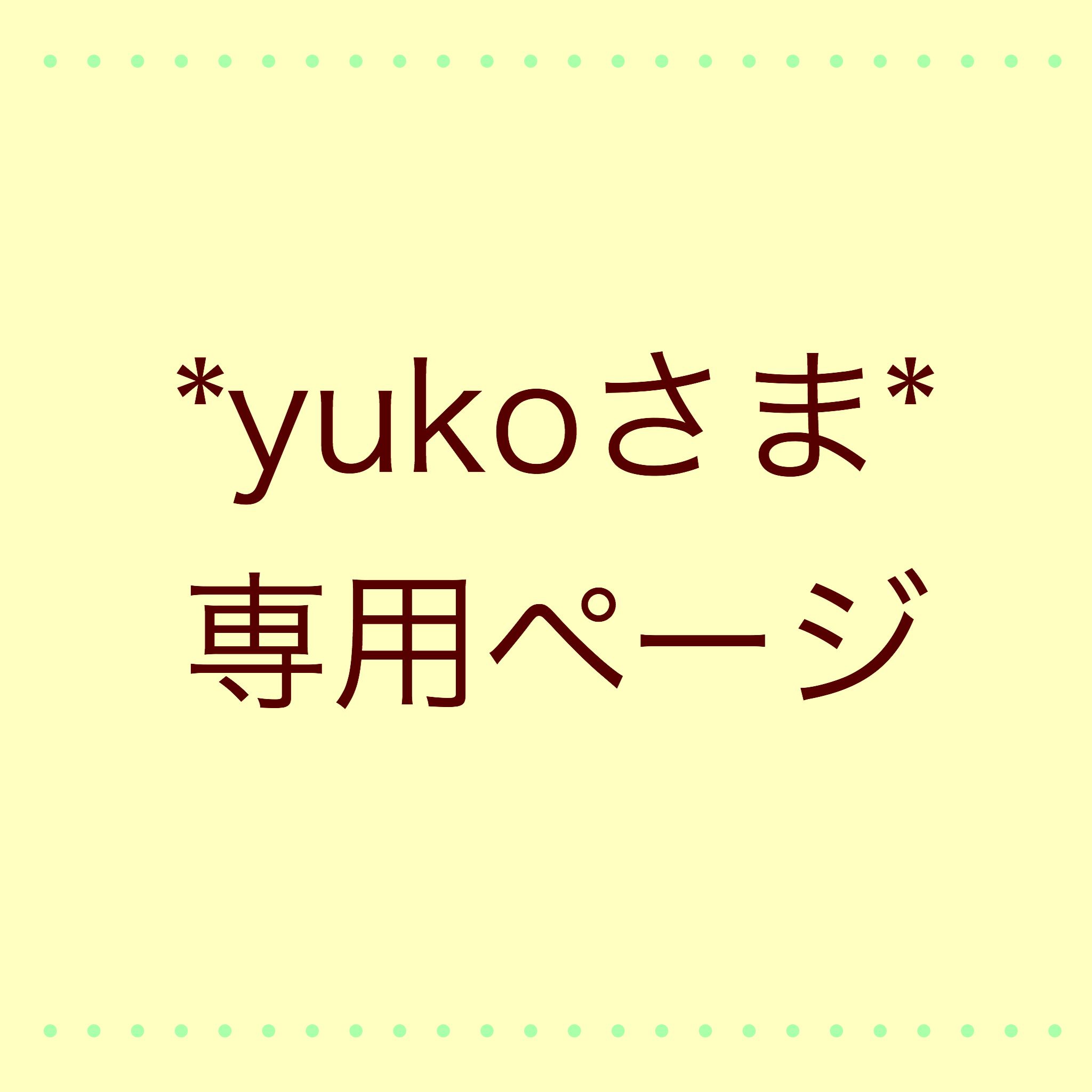 *yukoさま*専用ページ