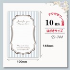 アクセサリー台紙【はがきサイズ/10枚入】 [D-744]大きい台紙/ストライプBL