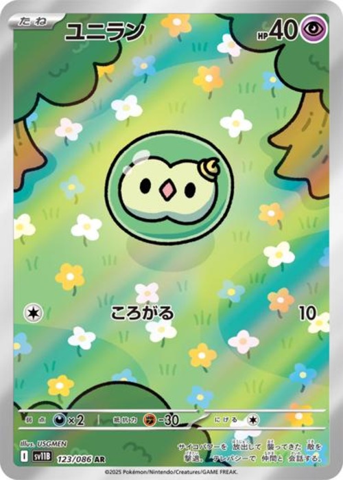 ユニラン（状態A）