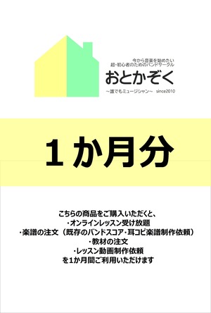 おとかぞく会費（１か月分）※7.900円+消費税