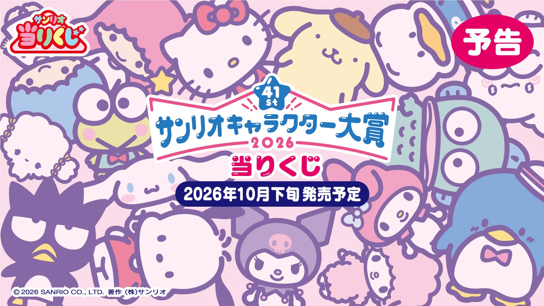 【ロット】サンリオ当たりくじ 2026年サンリオキャラクター大賞当りくじ 2026年10月24日(土)より順次発売予定