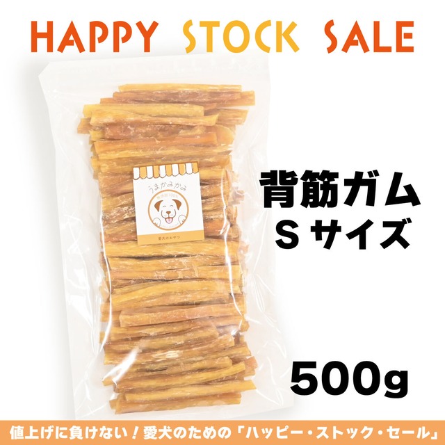 【ハッピーストックSALE】馬背筋ガムSサイズ 500g(27.3.30)