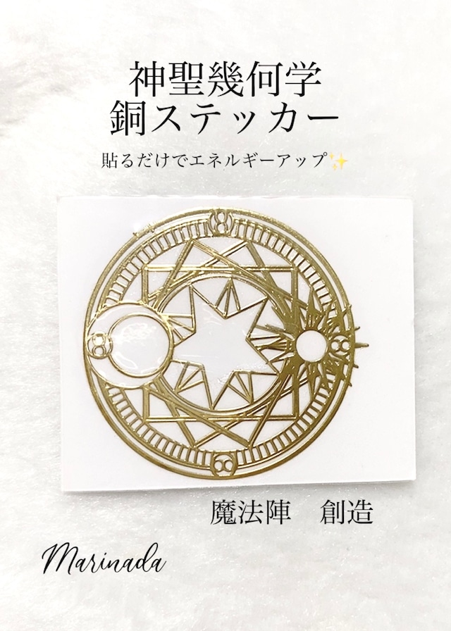 神聖幾何学　銅ステッカー　魔法陣　4cm