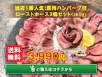 手作りローストホース３個＋馬肉ハンバーグ付セット【送料無料】