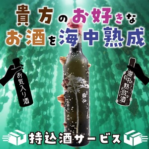 貴方の好きなお酒を海中熟成！！持込海中熟成酒 24本セット