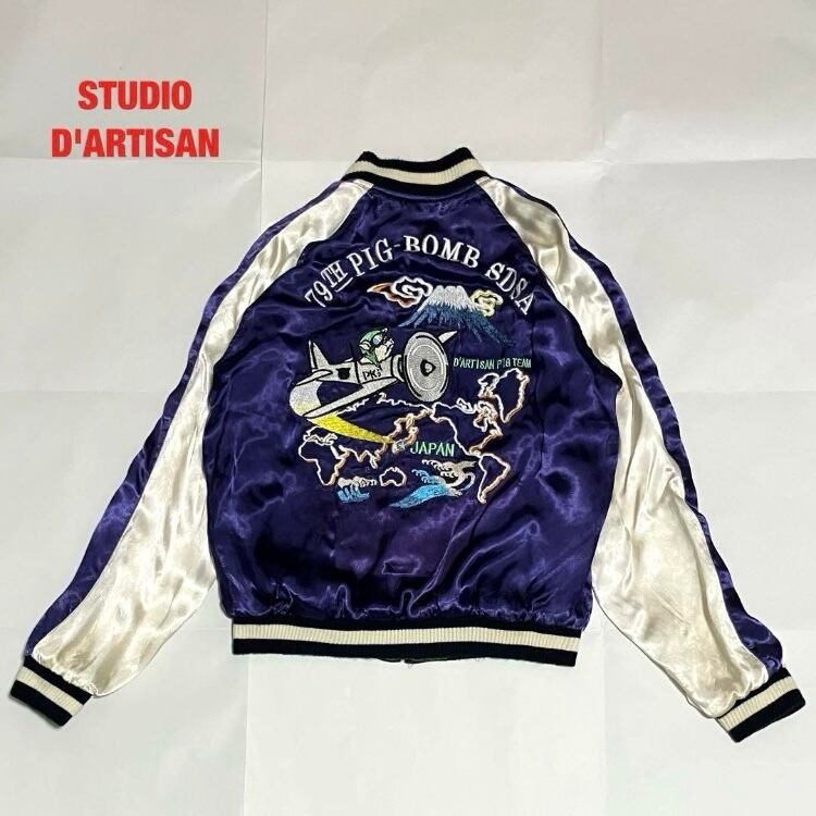 STUDIO D'ARTISAN スカジャン　リバーシブル 希少】STUDIO D'ARTISAN ステュディオダルチザン スカジャン