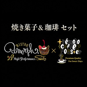 【通信販売・予約商品】amorph. × trémolo｜焼き菓子と珈琲のペアリングセット