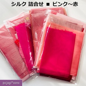 シルク詰合せ※イタリーシルク含む  ■  ピンク～赤　【ポジャギ・生地】