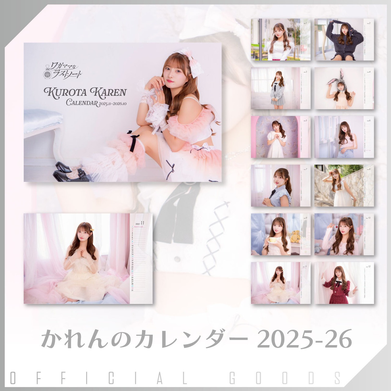 黒田かれん 生誕祭グッズ「かれんのカレンダー 2025-26」