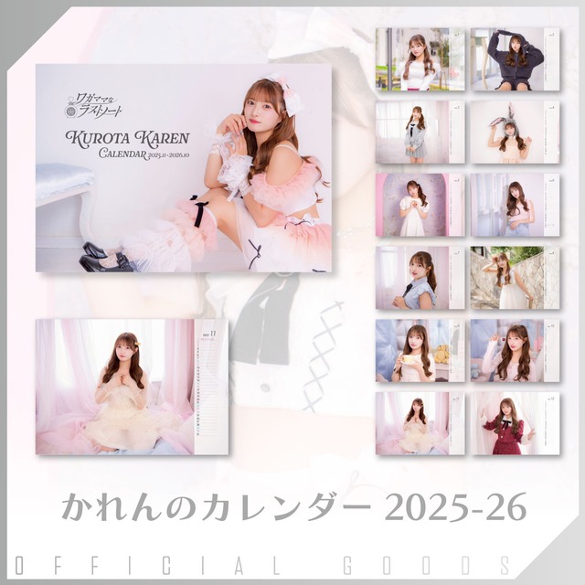 黒田かれん 生誕祭グッズ「かれんのカレンダー 2025-26」