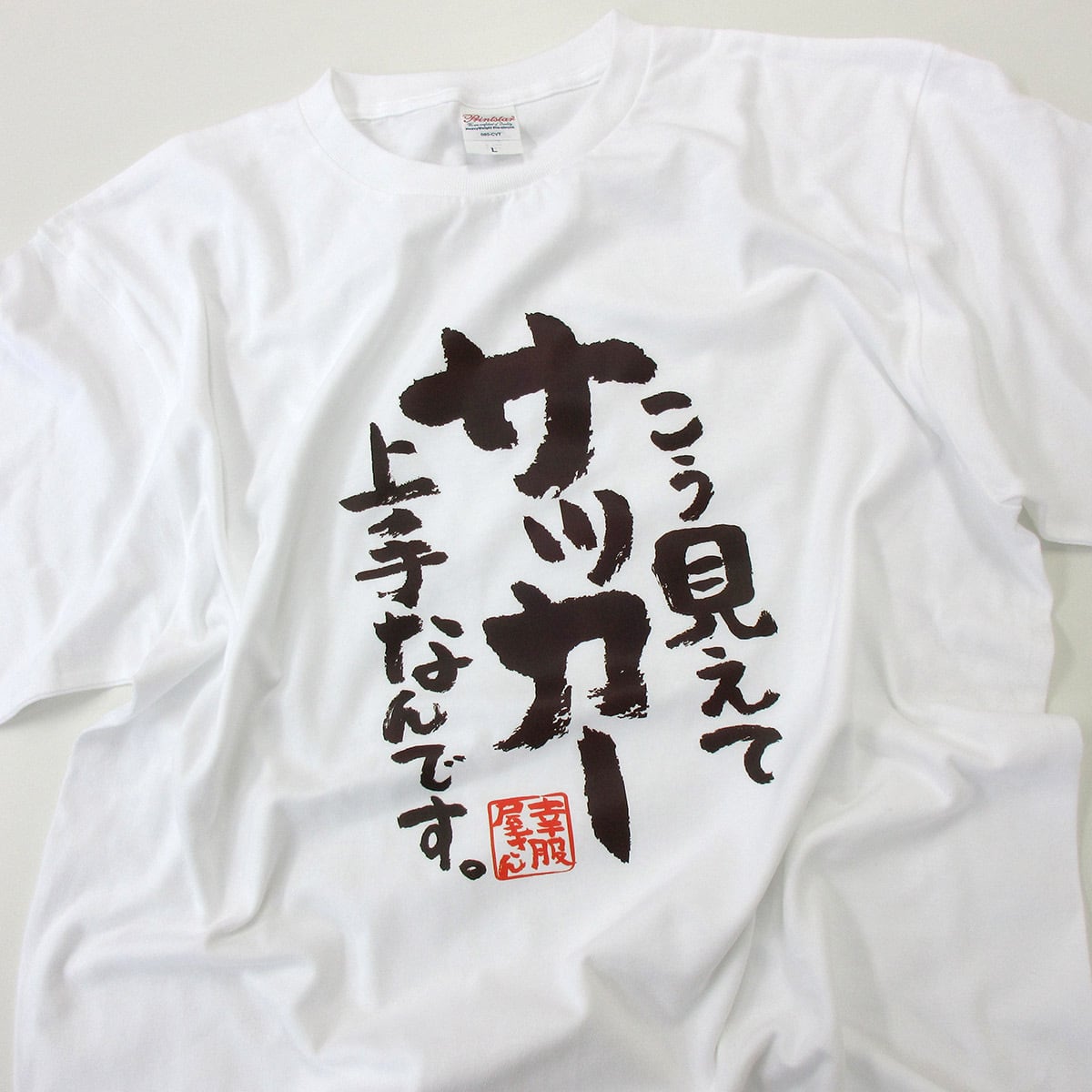 こう見えてサッカー上手なんです。 Tシャツ ka400-82 漢字Tシャツ 部活 サークル フットサル サッカーボール