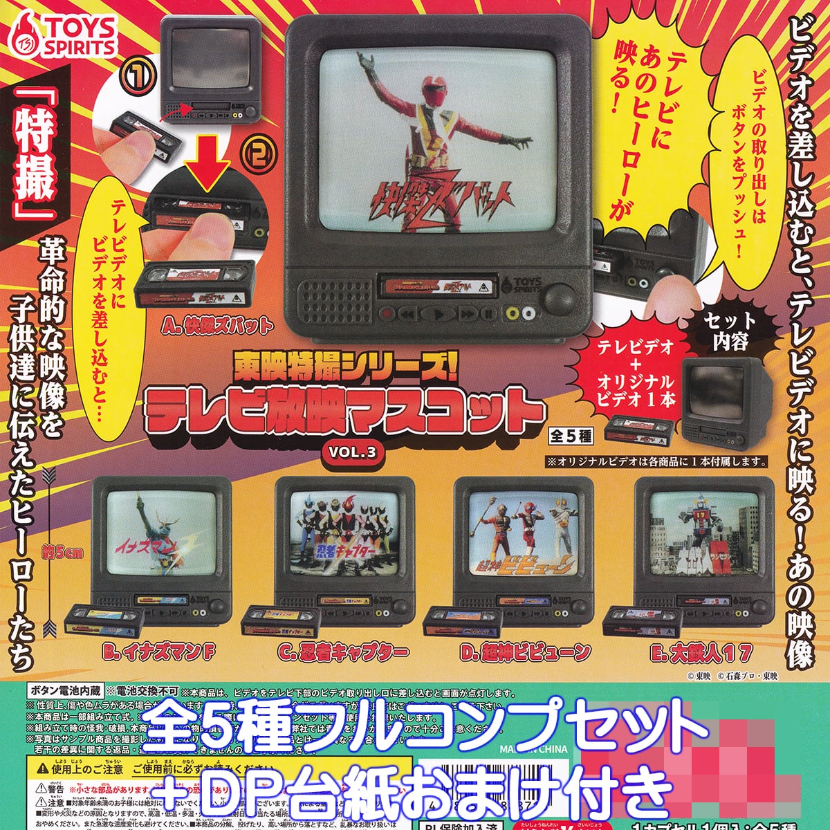 東映特撮シリーズ！ テレビ放映マスコット VOL.3 トイズスピリッツ