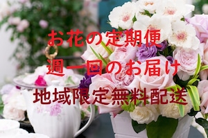 お花の定期便（毎週）2000円　無料配達