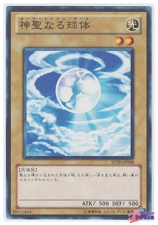 神聖なる球体　[ノーマル] [ランクA] [SD20-JP008] [遊戯王]
