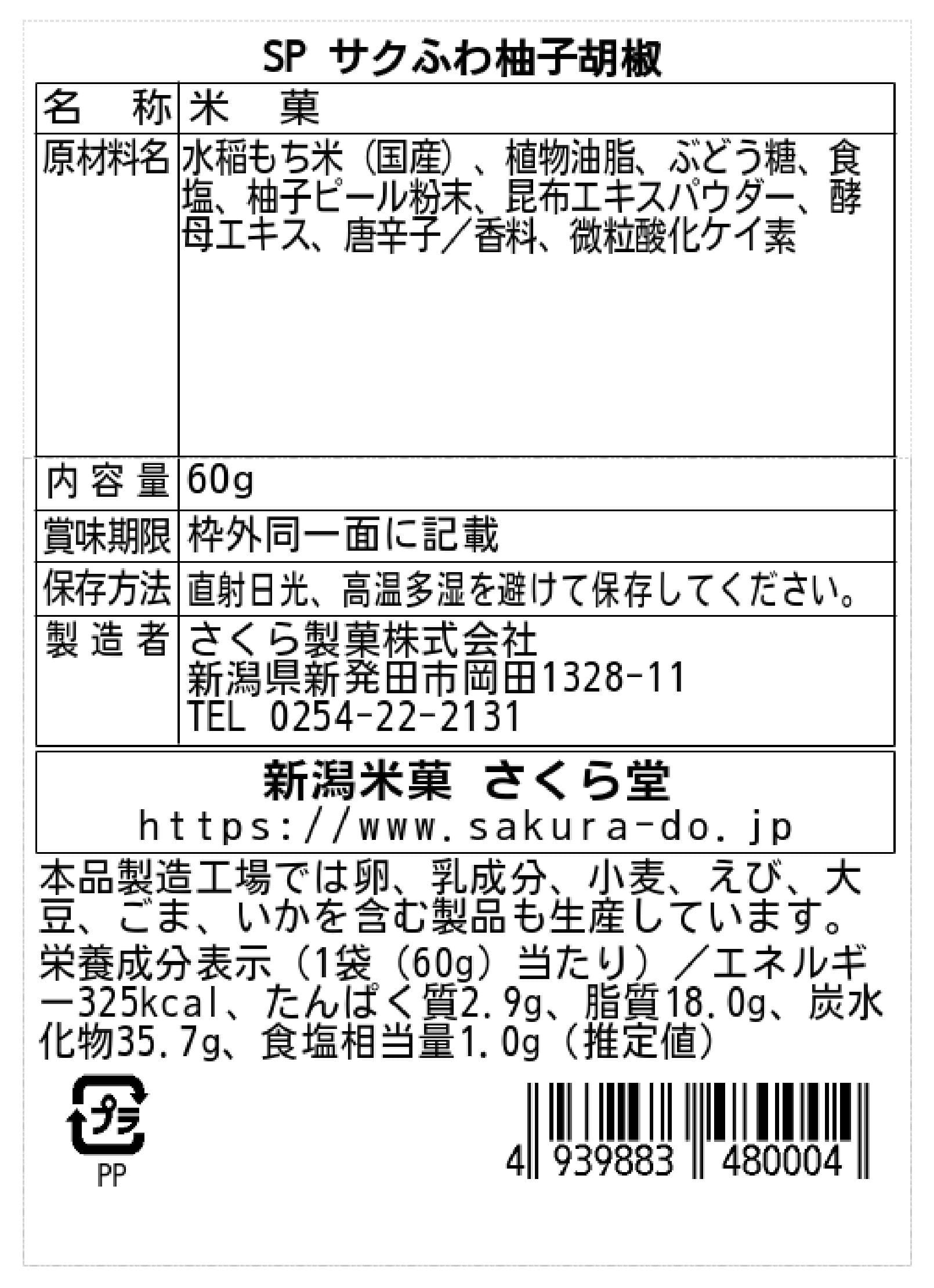 サクふわ柚子胡椒(単品販売) | 新潟米菓さくら堂/さくら製菓株式会社