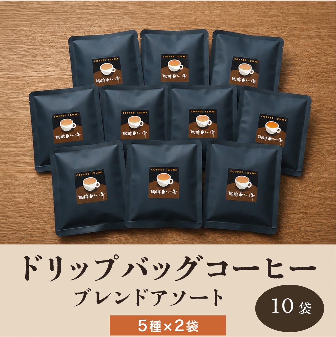 ドリップバッグコーヒー・ブレンドアソート10袋【箱入】 | 珈琲いづみ