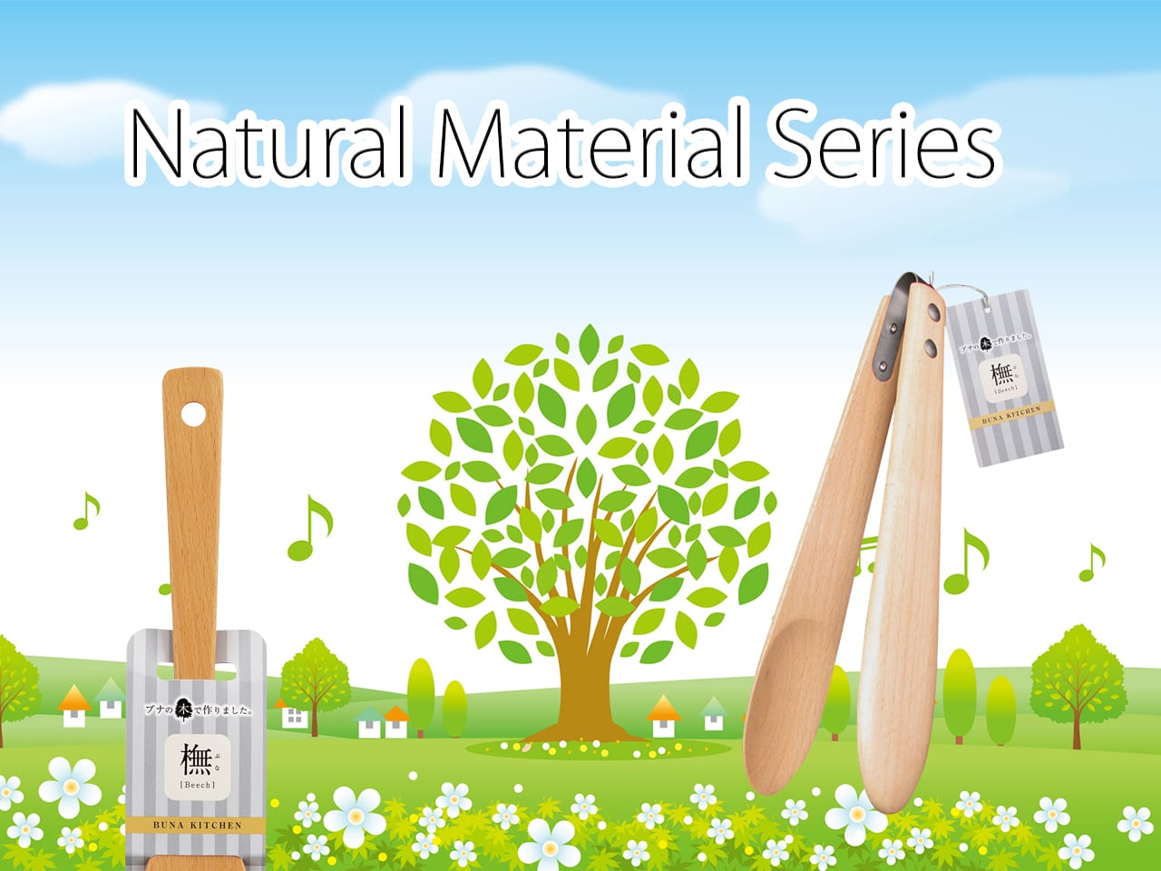 橅 ~Beech~ トング 21cm BUNA KITCHEN