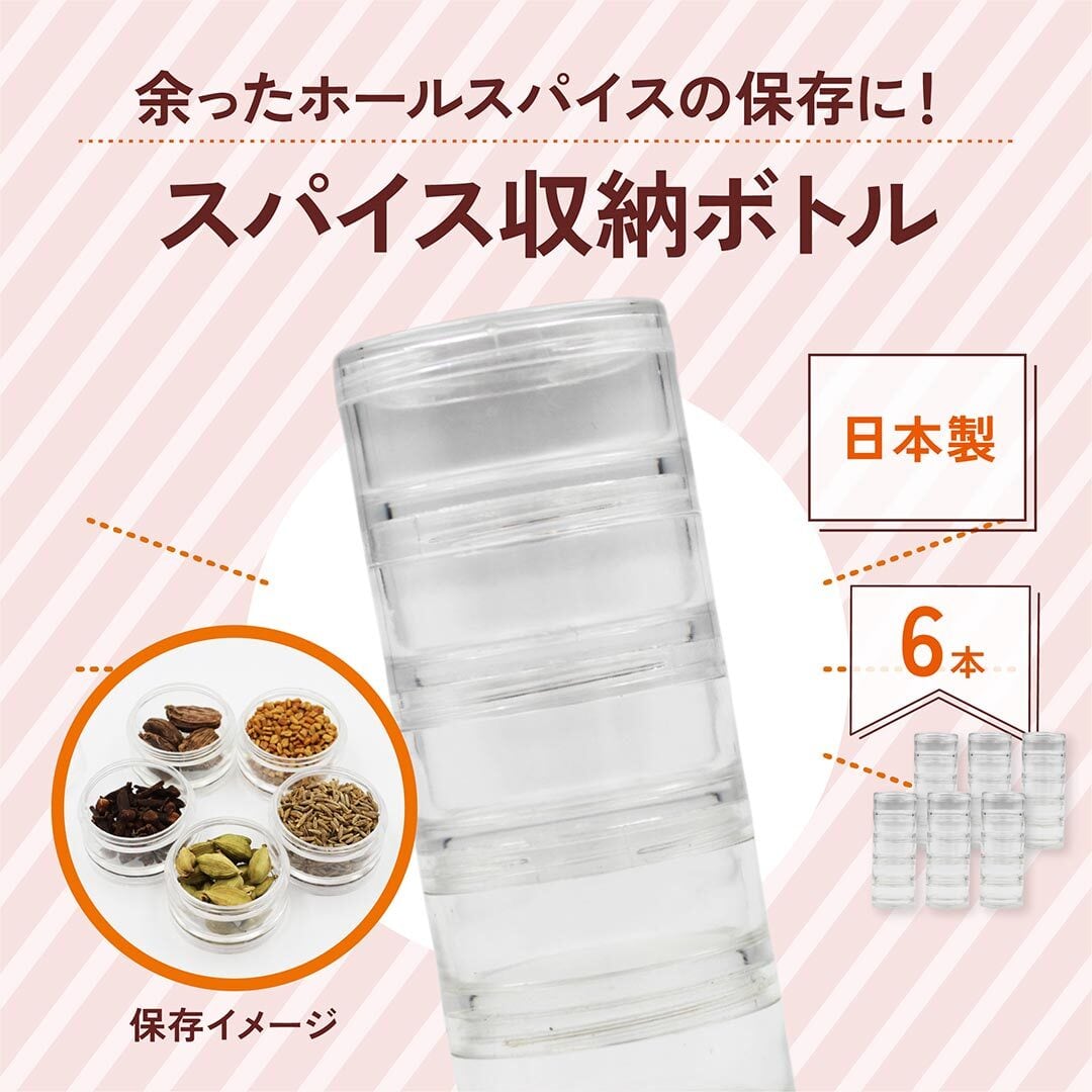 もっとおとくな6本セット】スパイス収納ボトル日本製 透明ケース 6本