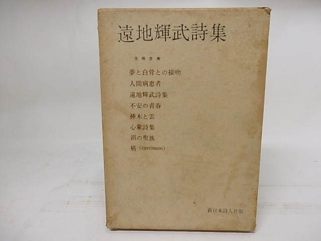 遠地輝武詩集　全冊合巻　/　遠地輝武　　[17878]