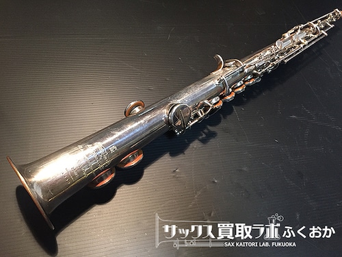 Adolphe Sax "Antoine Joseph" model アドルフ・サックス　"ファーザー・モデル"  1858年頃製【創成期のサックス】中古ソプラノサックス 15945