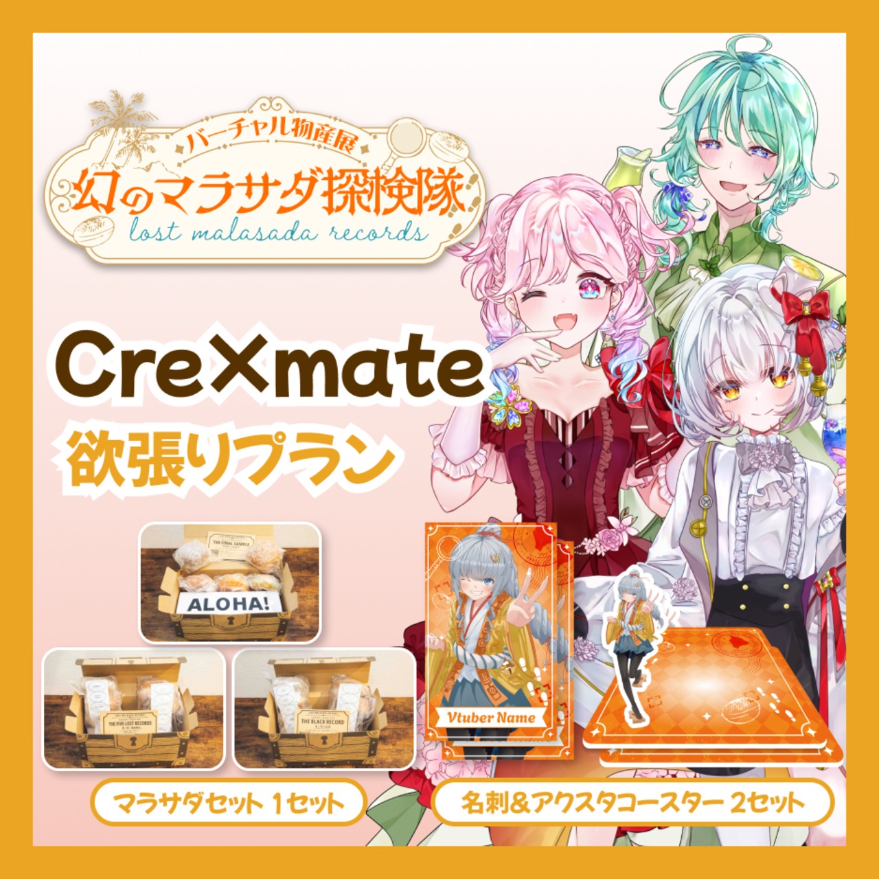 【欲張りプラン】【Cre×mate】バーチャル物産展 LOST MALASADA RECORDS ~幻のマラサダ探検隊~