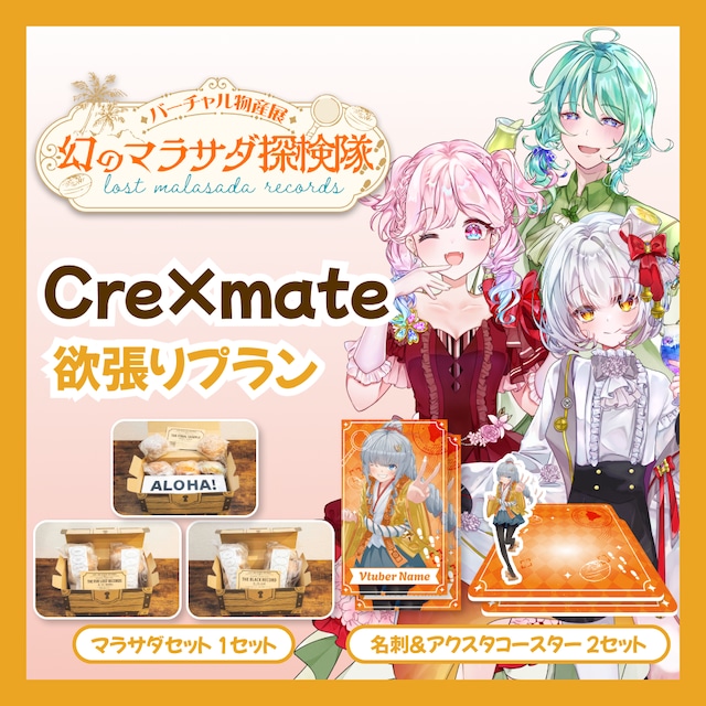 【欲張りプラン】【Cre×mate】バーチャル物産展 LOST MALASADA RECORDS ~幻のマラサダ探検隊~