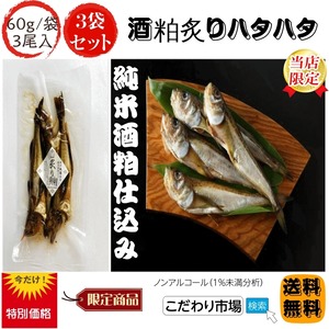 秋田伝統食材【酒粕炙りハタハタ】６０g /袋×３袋セット【産地直送】【送料無料】