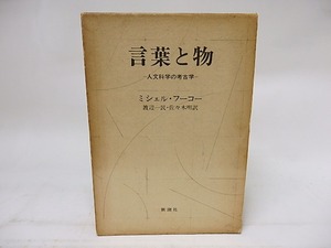 言葉と物 人文科学の考古学　/　ミシェル・フーコー　渡辺一民・佐々木明訳　[18289]