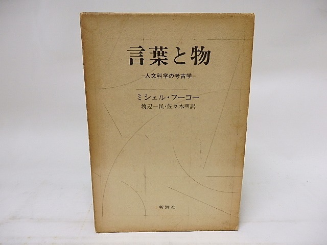 言葉と物 人文科学の考古学　/　ミシェル・フーコー　渡辺一民・佐々木明訳　[18289]