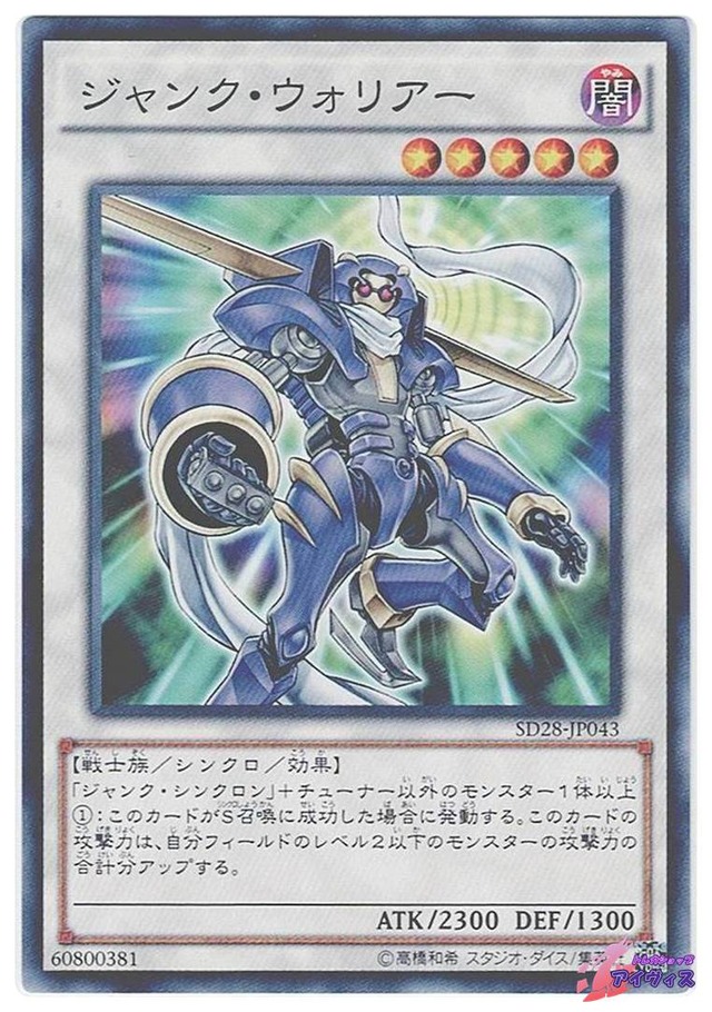 ジャンク・ウォリアー　[ノーマル] [ランクB] [SD28-JP043] [遊戯王]