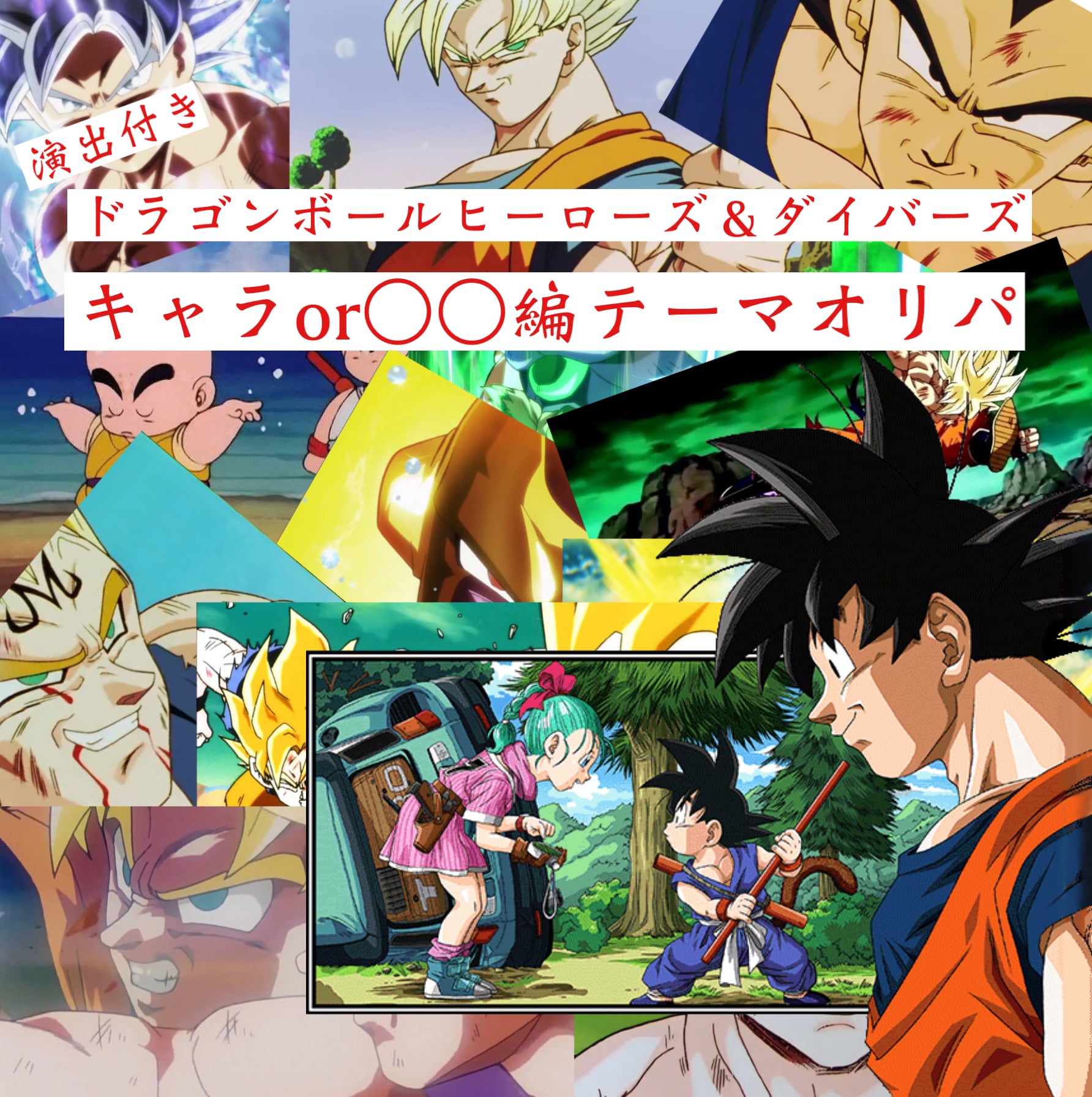 ドラゴンボールダイバーズ関連商品 | 超優良オリパ販売店