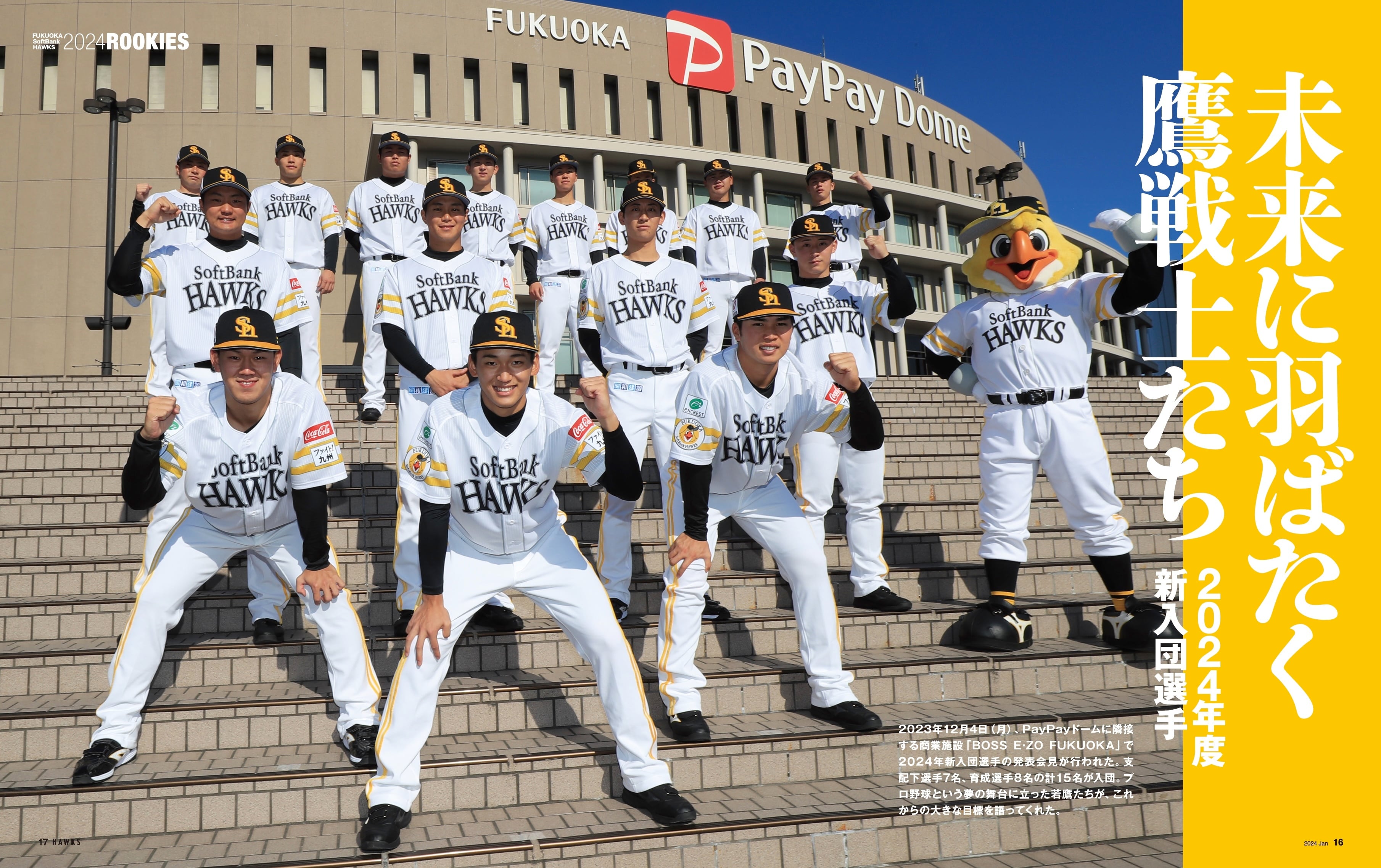 2024年1月号 Vol.279 | 月刊ホークス 2024年1月号 Vol.279 | 月刊ホークス