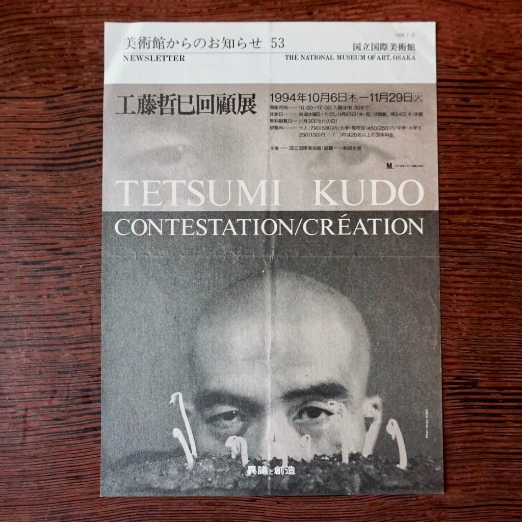 【絶版リーフレット】 Tetsumi Kudo 工藤哲巳回顧展 国立国際美術館 国立国際美術館　[ 310194403]