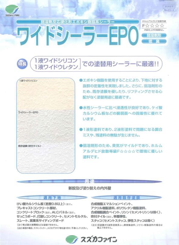 ワイドシーラーEPO スズカファイン 14kg缶 1液弱溶剤 反応硬化型