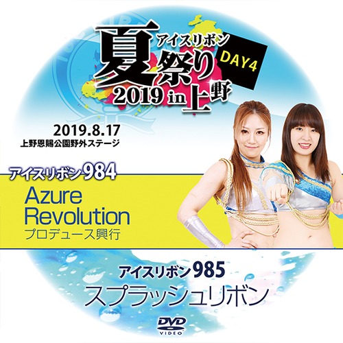 Ice Ribbon Summer Festival in Ueno 2019 -DAY 4- (984 & 985) DVD