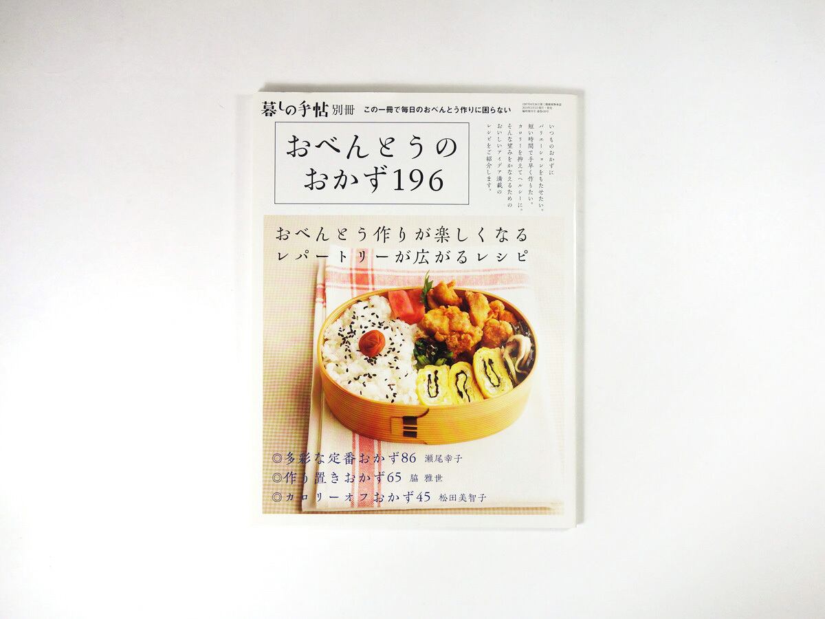 おべんとうのおかず196 - 暮しの手帖別冊 | bookstore ナルダ