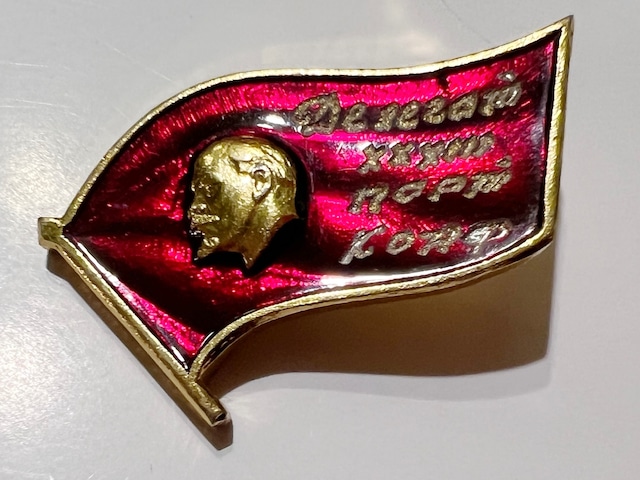 60s-80s Soviet Lenin Flag Vintage Pin Badge