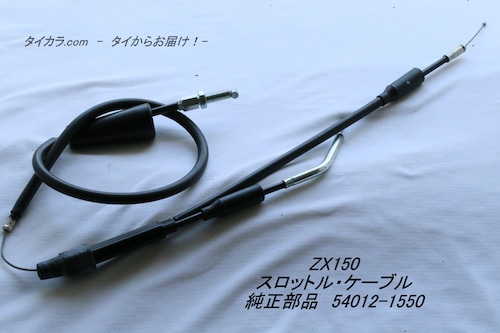 「ZX150　スロットル・ケーブル　純正部品 54012-1550」