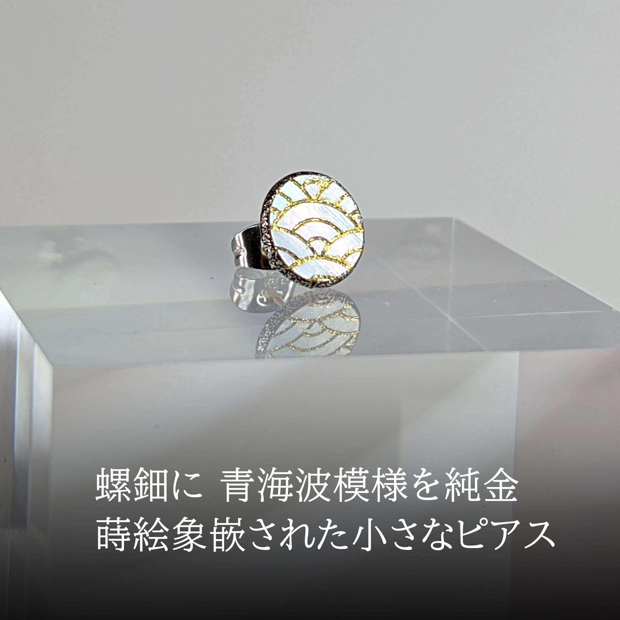 蒔絵象嵌 ピアス 白蝶貝「青海波 銀」(両耳) 14KGF | shikkaso by
