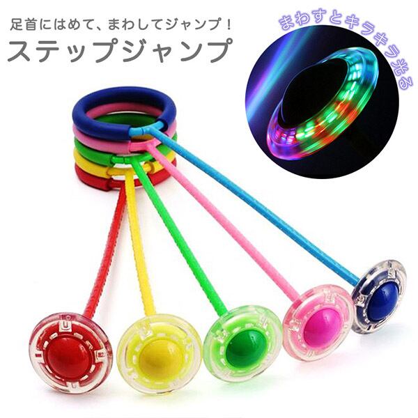 ステップジャンプ スキップジャンプ スキップボール おもちゃ フィットネス エクササイズ 玩具 点滅 光る Seiren2