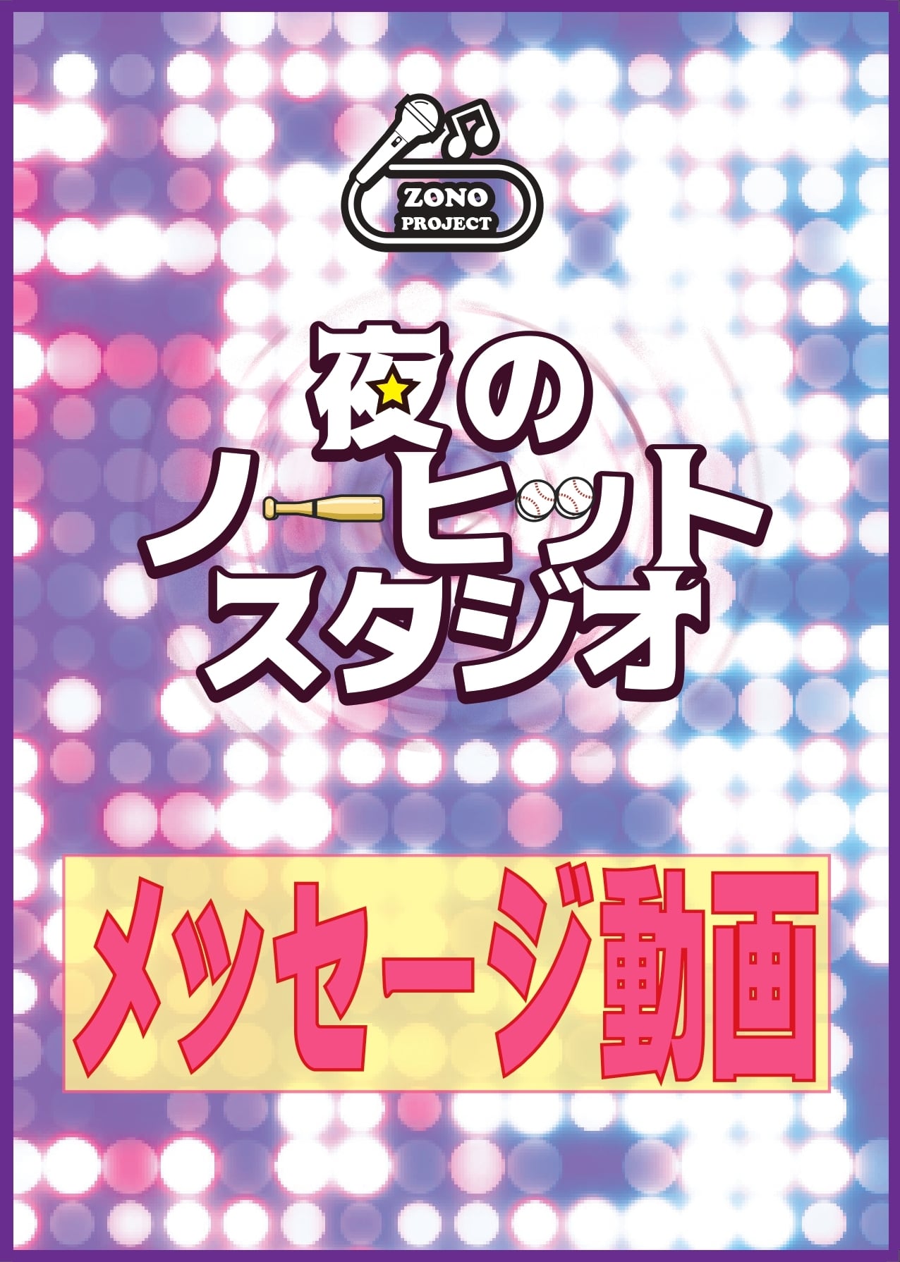 応援チケット】「夜のノーヒットスタジオ」8/5～10 | Air studio BASE